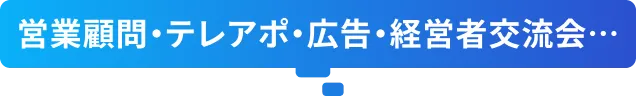 営業顧問・テレアポ・広告・経営者交流会…